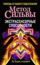 Развитие экстрасенсорных способностей по методу Сильва, Бернд-младший Эд 