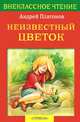 Неизвестный цветок - (Внеклассное чтение), Платонов Андрей Платонович 