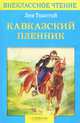 Кавказский пленник: Рассказы (Серия:'Внеклассное чтение'), Толстой Лев Николаевич 