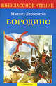 Бородино: Стихотворение и поэмы / Художник В. Дугин - (Внеклассное чтение), Михаил Юрьевич Лермонтов 
