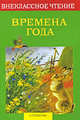 Времена года. Стихотворения, рассказы, сказки, загадки, Блок Александр Александрович, Есенин Сергей Александрович, Фет Афанасий Афанасьевич 