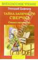 Тайна запечного сверчка: Сказки о музыке, Цыферов Геннадий Михайлович 