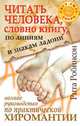 Читать человека, словно книгу, по линиям и знакам ладони. Полное руководство по практической хиромантии, Рита Робинсон 
