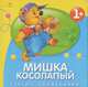 Мишка косолапый: Русские народные песенки и потешки (худ. Субочева Н.) - (Стихи с движениями), Маврина Л. 