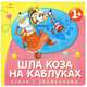 Шла коза на каблуках: Русские народные песенки и потешки (худ. Субочева Н.) - (Стихи с движениями), Маврина Л. 