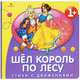 Шел король по лесу. Стихи с движениями для детей от 1 года, Маврина Л. 