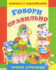 Говори правильно: Книжка с наклейками: Для изучения детьми от четырех лет и старше при помощи родителей / Художник Сучилина И. - (Уроки 'Стрекозы'), Попова И. 