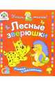 Книжка с наклейками: Лесные зверюшки (худ. Банных А.) - (Учись малыш), Фролова Елена 
