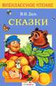 Сказки: Привередница; Девочка Снегурочка; Война грибов с ягодами;... /Художник Трегубова Е.Г. - (Внеклассное чтение), Даль Владимир Иванович 