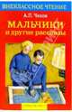 Мальчики и другие рассказы., Чехов Антон Павлович 