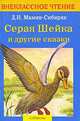 Серая шейка - (Внекласное чтение), Мамин-Сибиряк Дмитрий Наркисович 