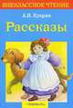 Рассказы / А.И. Куприн; Художник Е. Подколзин, С. Бабюк. - (Внеклассное чтение)., Куприн Александр Иванович 