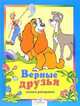Верные друзья, 