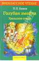 Голубая змейка. Уральские сказки, Бажов Павел Петрович 