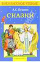 Сказки / Художник Г. Бедарев - (Внеклассное чтение), Пушкин Александр Сергеевич 