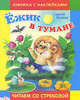 Ежик в тумане: Сказка. Книжка с наклейками (худ. Гвениашвили С.) - (Читаем со стркозой), Козлов Сергей 