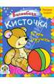 Мои игрушки, 
