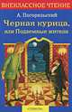 Черная курица, или Подземные жители: Сказочная повесть (худ. Горбатый И.) - (Внеклассное чтение), Погорельский Антоний 