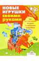 Слон и робот: Две оригинальные игрушки по авторским выкройкам - (Новые игрушки своими руками), Наталья Бахадори 