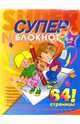 Раскраска-суперблокнот №2. Дети с карандашом (6-8 лет), 