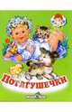 Потягушечки, 