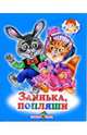 Заинька, попляши, 
