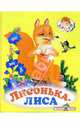 Лисонька-лиса, 