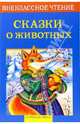 Сказки о животных: Русские народные сказки; Сказки русских писателей / Сост. Позина Е.; худ. Гвиниашвили С.В. - (Внеклассное чтение), Позина Е. 