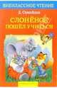 Слоненок пошел учиться; У Слоненка день рождения; Слоненок-турист и др.: Стихотворные пьесы (худ. Александрова Н.) - (Внеклассное чтение), Самойлов Давид Самойлович 