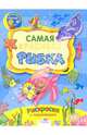 Самая красивая рыбка, 