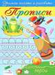 Сказочные герои. Прописи (худ. Денисова Л.И.) ., Попова И. 