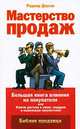Мастерство продаж. Большая книга влияния на покупателя, или Ключи доступа к умам, сердцам и кошелькам покупателей, Роджер Доусон 