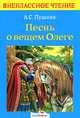 Песнь о вещем Олеге. Полтава, Пушкин Александр Сергеевич 