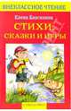Стихи, сказки и игры., Благинина Елена Александровна 