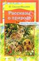 Рассказы о природе / Художник Бордюг С.И. - (Библиотека школьника), Соколов-Микитов Иван Сергеевич 
