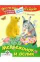 Медвежонок и ослик: Сказки, Цыферов Геннадий Михайлович 