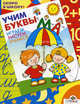 Учим буквы: Играем; Рисуем; Учимся / Художник Д. Гончарова - (Скоро в школу!), Синякина Елена, Синякина Светлана 