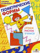 Геометрические формы: Играем, рисуем, учимся (худ. Гончарова Д.А.) - (Скоро в школу), Синякина Елена, Синякина Светлана 