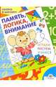 Память, логика, внимание: Играем, рисуем, учимся (худ. Гончарова Д.А.) - (Скоро в школу), Синякина Елена, Синякина Светлана 