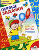 Первые задачки: Играем, рисуем, учимся (худ. Гончарова Д.А.) - (Скоро в школу), Синякина Елена, Синякина Светлана 