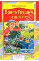 Вовка Грушин и другие: 'Архимед' Вовки Грушина; Как я был самостоятельным; Гадюка и др.: Рассказы (худ. Воробьев А.Г.) - (Библиотека школьника), Сотник Юрий Вячеславович 