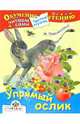 Упрямый ослик. От 6 лет и старше, Пляцковский Михаил Спартакович 