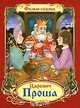 Царевич Проша - (Фильмы-сказки), Николай Эрдман, Михаил Вольпин 