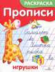 Игрушки. 5-6 лет / Художник Т.Ситникова ., Ким Елена Петровна 