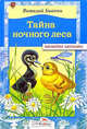 Тайна ночного леса: Рассказы / Художник Стахеев В., Стахеева И. - (Библиотека школьника), Бианки Виталий Валентинович 