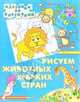 Рисуем животных жарких стран (худ. Налетова О.В.) - (Клеточка за клеточкой), А. Гелогаев 