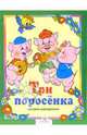 Три поросенка. Сказки-раскраски, 