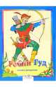 Робин Гуд / Художник В.Лесников - (Сказка-раскраска), 