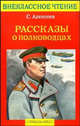 Рассказы о полководцах (худ. О. Пархаев) - (Внеклассное чтение), Алексеев Сергей Петрович 