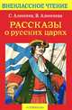 Рассказы о русских царях / С.П. Алексеев, В.А. Алексеева. - (Внеклассное чтение)., Алексеев Сергей Петрович, Алексеева Валентина Алексеевна 